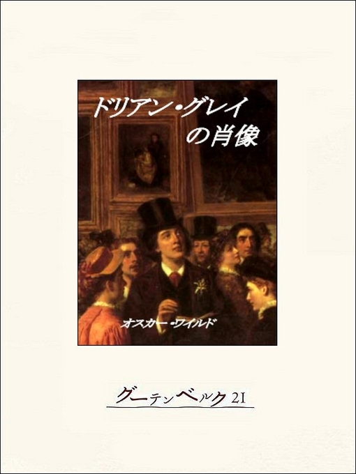 Title details for ドリアン・グレイの肖像 by オスカー･ワイルド - Wait list